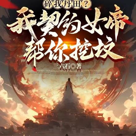 碎我丹田?我契约女帝帮你挖坟