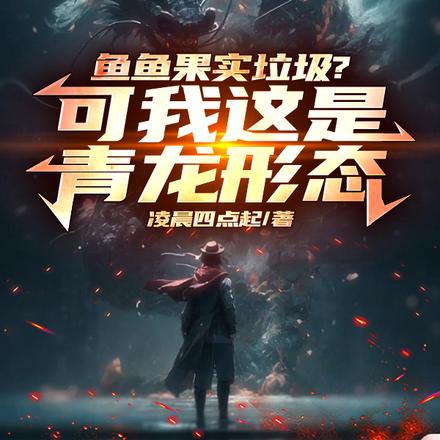 鱼鱼果实垃圾？可我这是青龙形态