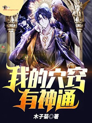 我的穴窍有神通
