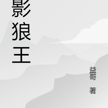 月影狼王