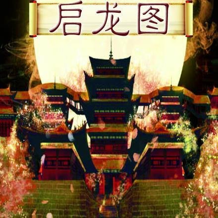 启龙图