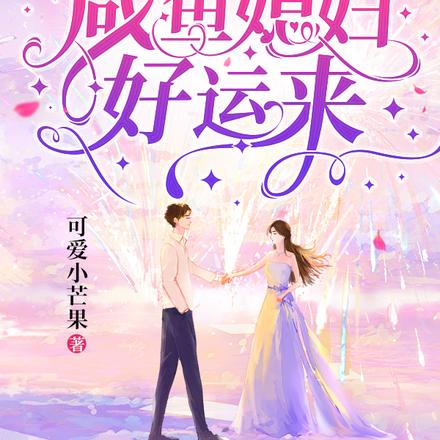 刚随军就多胎,咸鱼媳妇好运来