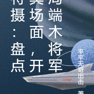 特摄:盘点冥场面,开局端木将军