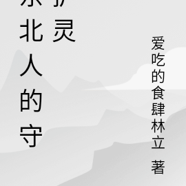 幻实之东北的守护灵