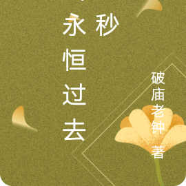 当永恒过去一秒