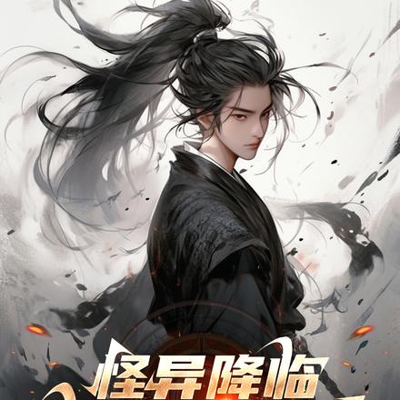 怪异降临:我真的会武功!