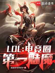 LOL:电竞圈第一魅魔