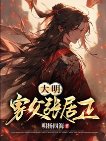 大明:家父张居正
