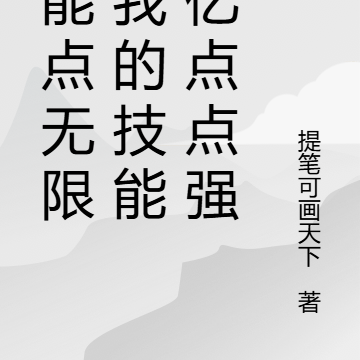 技能点无限,我的技能有亿点点强