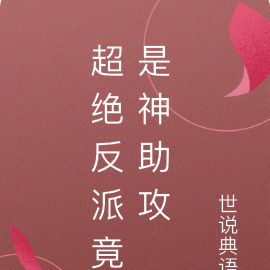 超绝反派竟是神助攻