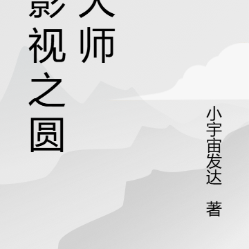 综影视之圆梦大师
