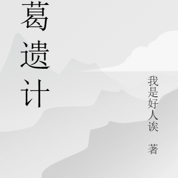 诸葛遗计