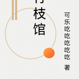 竹枝馆