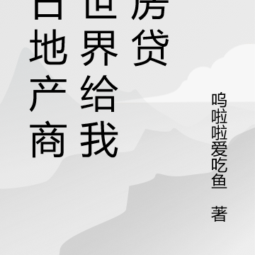 末日地产商全世界给我还房贷