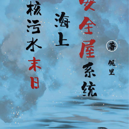 核污水末日:海上安全屋系统