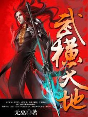 武横天地