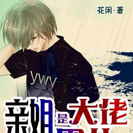 亲姐是大佬,绝症学霸黑化了