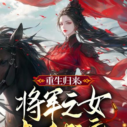 重生归来，将军之女虐渣成瘾