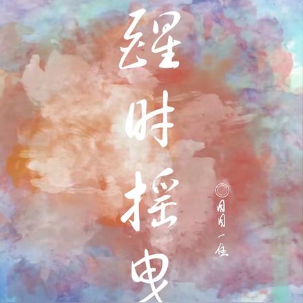醒时摇曳