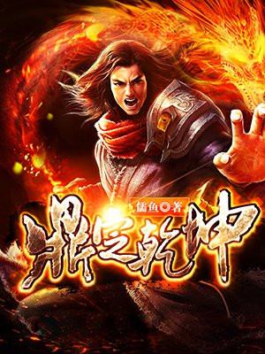 鼎定乾坤