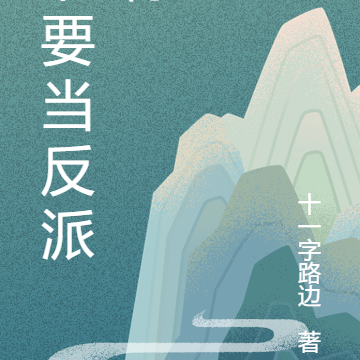 谁要当反派啊