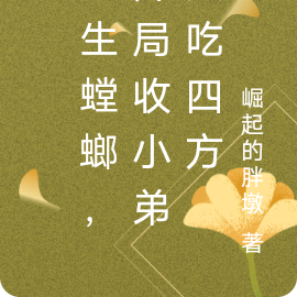 重生螳螂,开局收小弟大吃四方