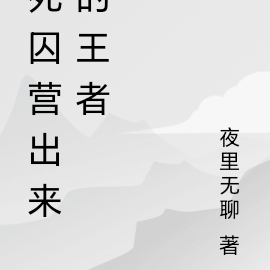 死囚营出来的王者