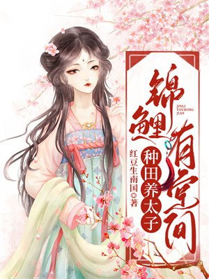 锦鲤有空间,种田养太子