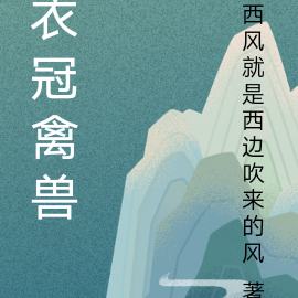 衣冠禽兽