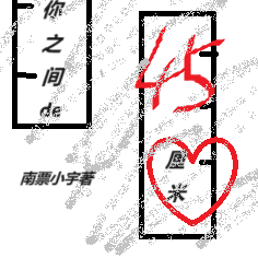我与你之间的45厘米