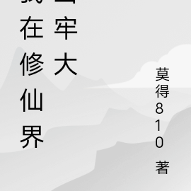 我在修仙界当byd牢大