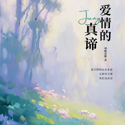爱情的真谛