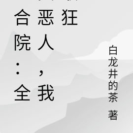 四合院:全员恶人,我最狂