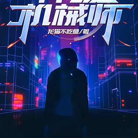 网游之神级机械师