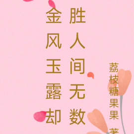 金风玉露却胜人间无数