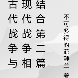 古代战争与现代战争相结合第二篇