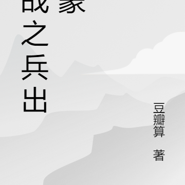 抗战之兵出沂蒙