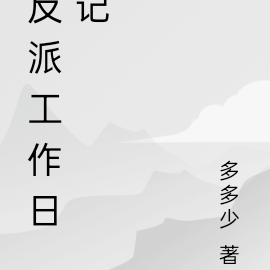 反派工作日记