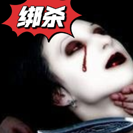 绑杀