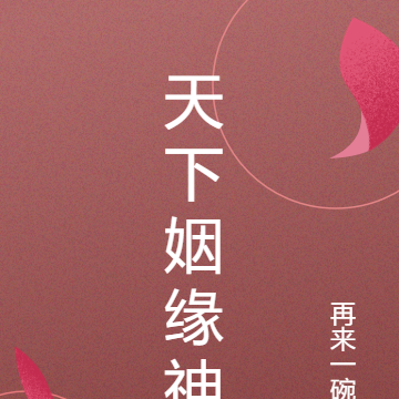 天下姻缘神