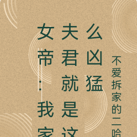 女帝:我家夫君就是这么凶猛