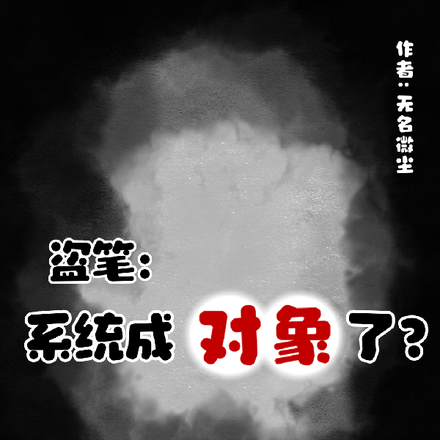 盗笔：系统成对象了？
