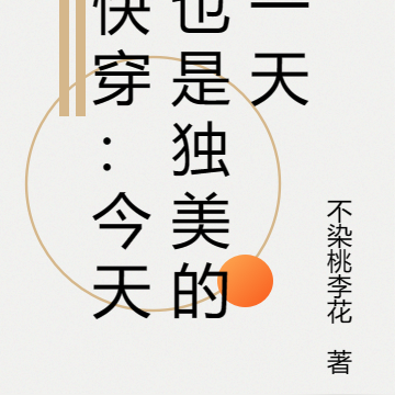 快穿：今天也是独美的一天