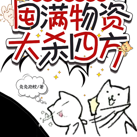 累赘?末世孕妈屯满物资大杀四方