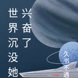 世界沉没她兴奋了