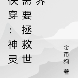 快穿：神灵需要拯救世界