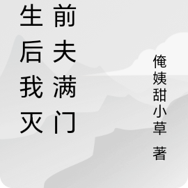 重生后我灭了前夫满门