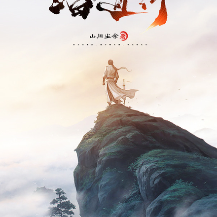 踏道行