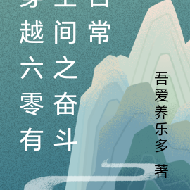 穿越六零有空间之奋斗日常