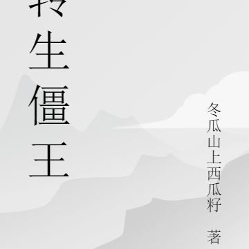 转生僵王